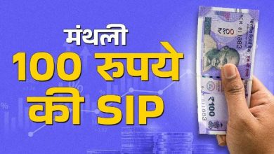 Photo of 100 रुपए से कम की SIP के लिए टॉप-5 म्यूचुअल फंड, मिल रहा सालाना 37% तक का रिटर्न