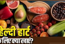 Photo of हेल्दी हार्ट के लिए खाना शुरू कर दें डॉक्टर की बताई ये 5 चीजें
