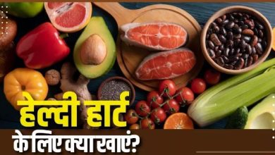 Photo of हेल्दी हार्ट के लिए खाना शुरू कर दें डॉक्टर की बताई ये 5 चीजें