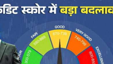 Photo of क्रेडिट स्कोर में बड़ा बदलाव! जिनका सिबिल खराब, उन्हें आसानी से मिलेगा लोन? जानें…
