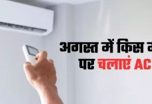 Photo of अगस्त में AC का इस्तेमाल किस मोड पर करें? जिससे बचे बिजली और बेहतर हो कूलिंग