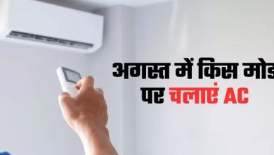 Photo of अगस्त में AC का इस्तेमाल किस मोड पर करें? जिससे बचे बिजली और बेहतर हो कूलिंग
