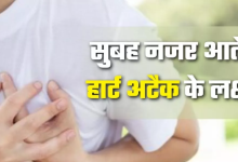 Photo of हल्के में न लें जी घबराना, हार्ट अटैक आने पर सुबह-सवेरे ऐसे ही 5 संकेत देता है शरीर