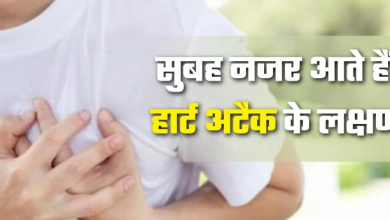 Photo of हल्के में न लें जी घबराना, हार्ट अटैक आने पर सुबह-सवेरे ऐसे ही 5 संकेत देता है शरीर