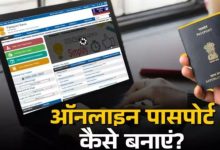 Photo of नए पासपोर्ट के लिए घर बैठे ऐसे करें अप्लाई; जानें ऑनलाइन तरीका