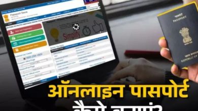Photo of नए पासपोर्ट के लिए घर बैठे ऐसे करें अप्लाई; जानें ऑनलाइन तरीका