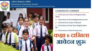 Photo of नवोदय विद्यालय क्लास 6 में एडमिशन के लिए आवेदन की लास्ट डेट कल