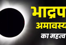 Photo of 22 या 23 अगस्त कब है भाद्रपद माह की अमावस्या?