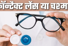 Photo of कॉन्टैक्ट लेंस या चश्मा: रोजाना इस्तेमाल के लिए क्या है ज्यादा सुरक्षित? डॉक्टर ने दिया जवाब