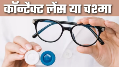 Photo of कॉन्टैक्ट लेंस या चश्मा: रोजाना इस्तेमाल के लिए क्या है ज्यादा सुरक्षित? डॉक्टर ने दिया जवाब