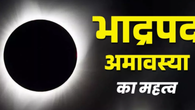 Photo of 22 या 23 अगस्त कब है भाद्रपद माह की अमावस्या?