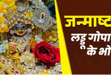 Photo of जन्माष्टमी के दिन लड्डू गोपाल को लगाएं इन चीजों का भोग