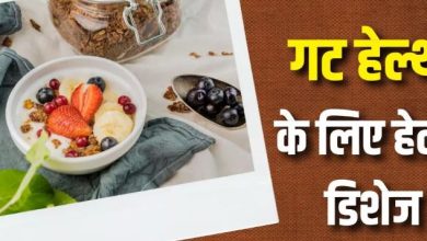 Photo of  5 हेल्दी और आसान डिशेज, गट हेल्थ के लिए भी हैं बेहद फायदेमंद