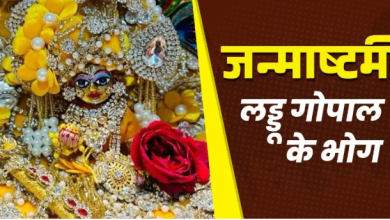 Photo of जन्माष्टमी के दिन लड्डू गोपाल को लगाएं इन चीजों का भोग