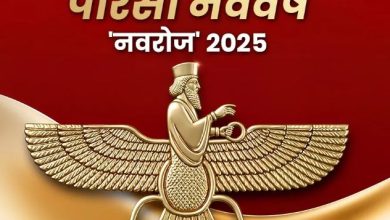 Photo of आज मनाया जा रहा है पारसी नववर्ष, जानिए इससे जुड़ी मान्यताएं
