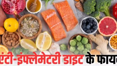 Photo of एंटी-इंफ्लेमेटरी डाइट कम कर सकती है कैंसर का रिस्क
