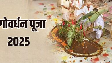Photo of  कब मनाया जाएगा गोवर्धन पूजा का पर्व? अभी नोट करें डेट और शुभ मुहूर्त