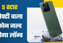 Photo of 5100mAh बैटरी, 50MP कैमरा और 5 स्टार ड्रॉप प्रोटेक्शन वाला स्मार्टफोन होगा लॉन्च