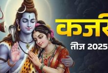 Photo of कजरी तीज की पूजा में जरूर करें ये काम, वैवाहिक जीवन होगा सुखी