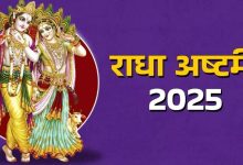 Photo of 30 या 31 अगस्त, कब है राधा अष्टमी?