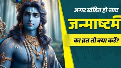 Photo of अगर गलती से टूट जाए जन्माष्टमी का व्रत, तो करें ये अचूक उपाय
