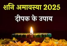 Photo of शनि अमावस्या के दिन इन जगहों पर जलाएं दीपक