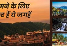 Photo of इस बार 15 अगस्त पर पड़ रहा है लॉन्ग वीकेंड, तो ये 4 जगहें बेस्ट हैं घूमने के लिए
