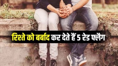 Photo of Relationship में अक्सर देरी से नजर आते हैं 5 Red Flags