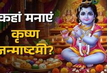Photo of मथुरा-वृंदावन के अलावा इन 5 जगहों पर भी मना सकते हैं Janmashtami