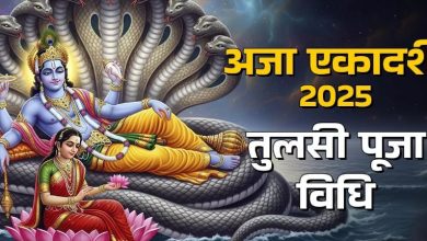 Photo of अजा एकादशी के दिन इस खास विधि से करें मां तुलसी की पूजा