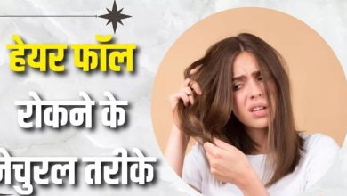 Photo of बिना दवाओं के रोकना चाहते हैं हेयर फॉल, तो अपनाएं ये 4 नेचुरल तरीके