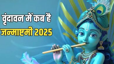 Photo of  15 या 16 अगस्त, वृंदावन में किस दिन मनाई जाएगी जन्माष्टमी? 