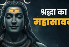 Photo of सावन में भगवान शिव को इस तरह करें प्रसन्न, सभी मुरादें होंगी पूरी