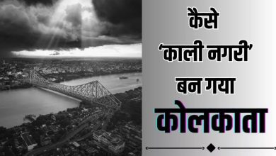 Photo of सिटी ऑफ जॉय कहे जाने कोलकाता का भी है काला इतिहास, क्‍या आप जानते हैं इसके Black City बनने की कहानी?