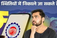 Photo of नौकरी के साथ कितनी बार तक निकाल सकते हैं पैसे, क्या है इसे लेकर नियम?