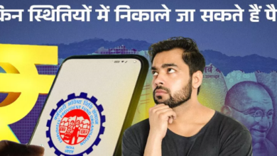 Photo of नौकरी के साथ कितनी बार तक निकाल सकते हैं पैसे, क्या है इसे लेकर नियम?