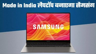 Photo of खुशखबरी: स्मार्टफोन और टैबलेट के बाद अब Samsung भारत में बनाएगा Made In India लैपटॉप
