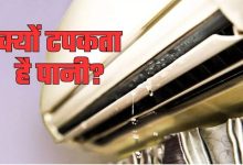 Photo of AC से टपक रहा है पानी? जानें फिक्स करने का सबसे आसान तरीका