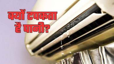 Photo of AC से टपक रहा है पानी? जानें फिक्स करने का सबसे आसान तरीका