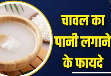 Photo of कोरियन ग्लास स्किन के लिए चावल के पानी का इस्तेमाल, दाग-धब्बों को दूर करने का है रामबाण उपाय