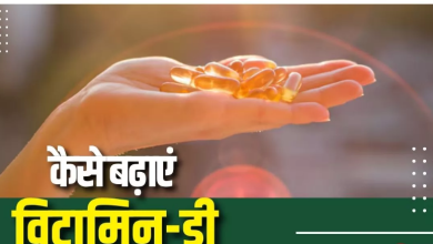 Photo of विटामिन-डी बढ़ाने के लिए सबसे बेस्ट हैं दिन के ये 3 घंटे, बिना सप्लीमेंट्स के हो जाएगी कमी दूर