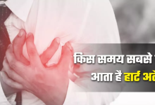 Photo of दिन के इस समय सबसे ज्यादा रहता है हार्ट अटैक का खतरा