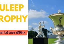 Photo of दलीप ट्रॉफी कब से शुरू? कहां और कैसे देखें लाइव मैच