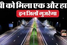Photo of आगरा से बरेली तक नया एक्सप्रेस-वे, महज ढाई घंटे में तय होगा सफर
