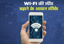 Photo of अगर स्लो है घर का Wi-Fi, तो इन 5 तरीकों को अपनाएं; मिलेगी धुंआधार स्पीड