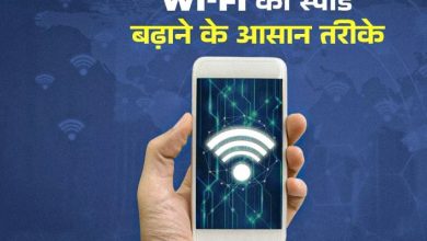 Photo of अगर स्लो है घर का Wi-Fi, तो इन 5 तरीकों को अपनाएं; मिलेगी धुंआधार स्पीड