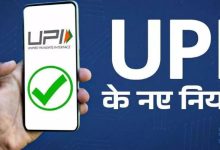 Photo of बदल गए UPI के नियम