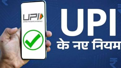 Photo of बदल गए UPI के नियम