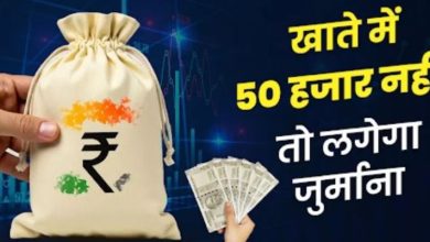 Photo of खाते में नहीं है 50 हजार रुपये तो देना होगा जुर्माना