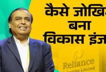 Photo of ये है मुकेश अंबानी का ₹700000000000 का सबसे बड़ा रिस्क